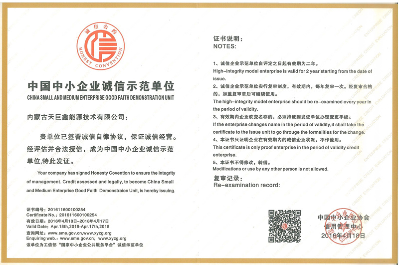 內蒙古天巨鑫被授予中國中小企業(yè)誠信示范單位